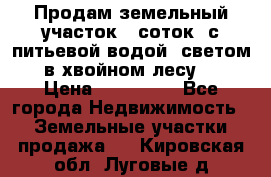 Продам земельный участок 6 соток, с питьевой водой, светом  в хвойном лесу . › Цена ­ 600 000 - Все города Недвижимость » Земельные участки продажа   . Кировская обл.,Луговые д.